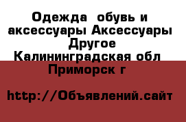 Одежда, обувь и аксессуары Аксессуары - Другое. Калининградская обл.,Приморск г.